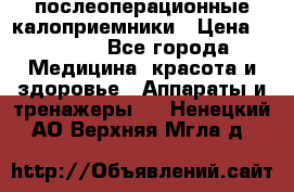 Coloplast 128020 послеоперационные калоприемники › Цена ­ 2 100 - Все города Медицина, красота и здоровье » Аппараты и тренажеры   . Ненецкий АО,Верхняя Мгла д.